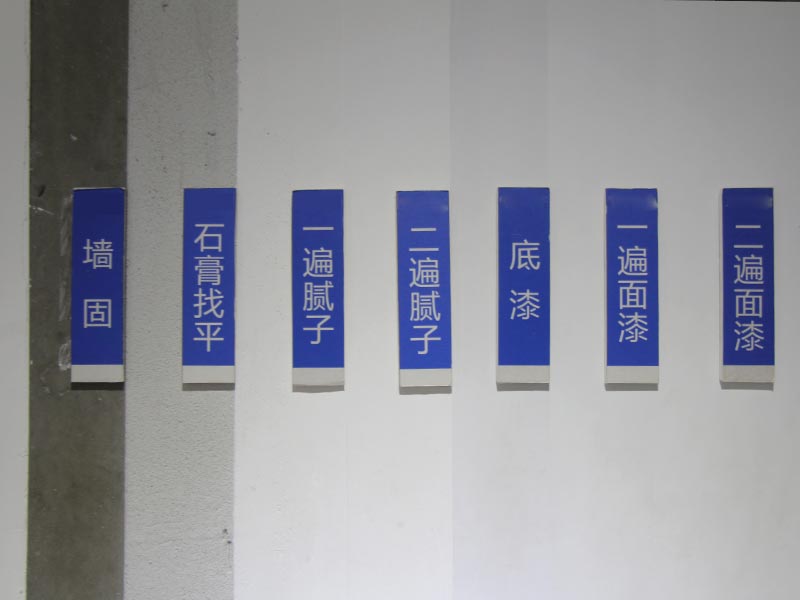 墻面處理